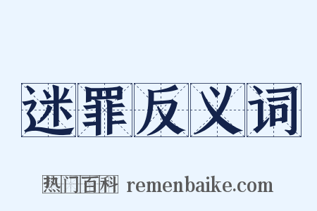 迷罪反义词是什么意思的图片